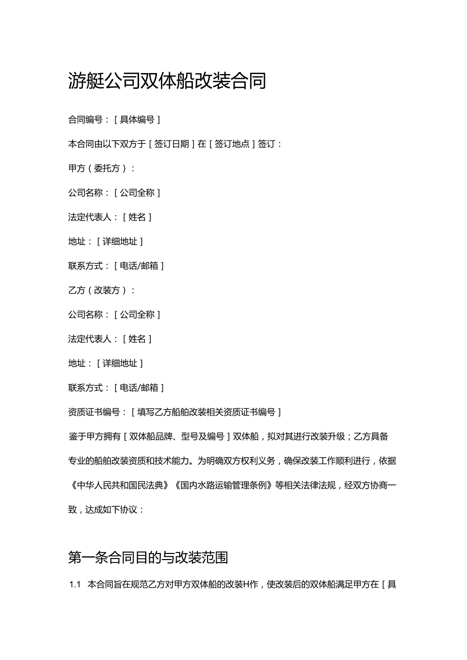 游艇公司双体船改装合同.docx_第1页