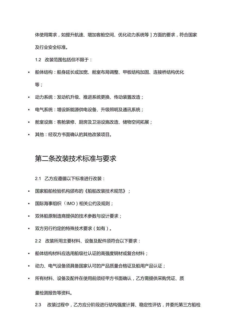 游艇公司双体船改装合同.docx_第2页