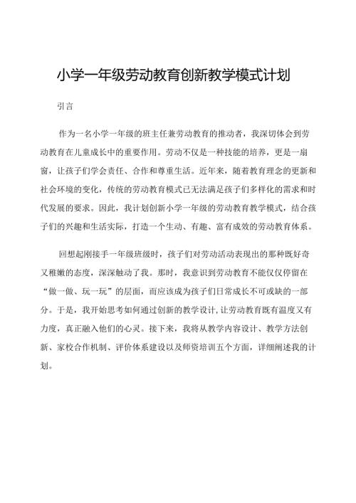 小学一年级劳动教育创新教学模式计划.docx
