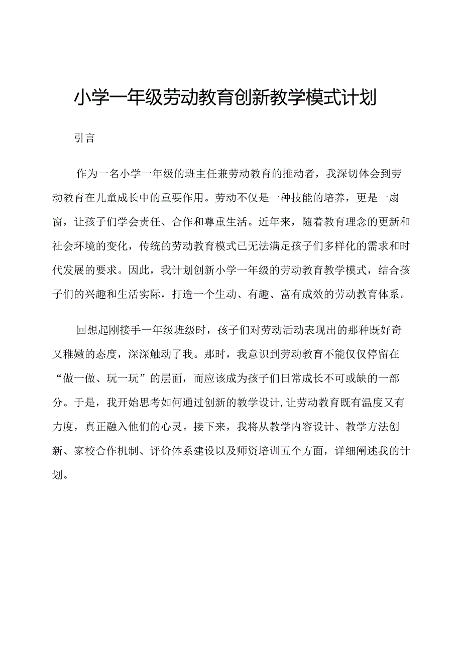 小学一年级劳动教育创新教学模式计划.docx_第1页