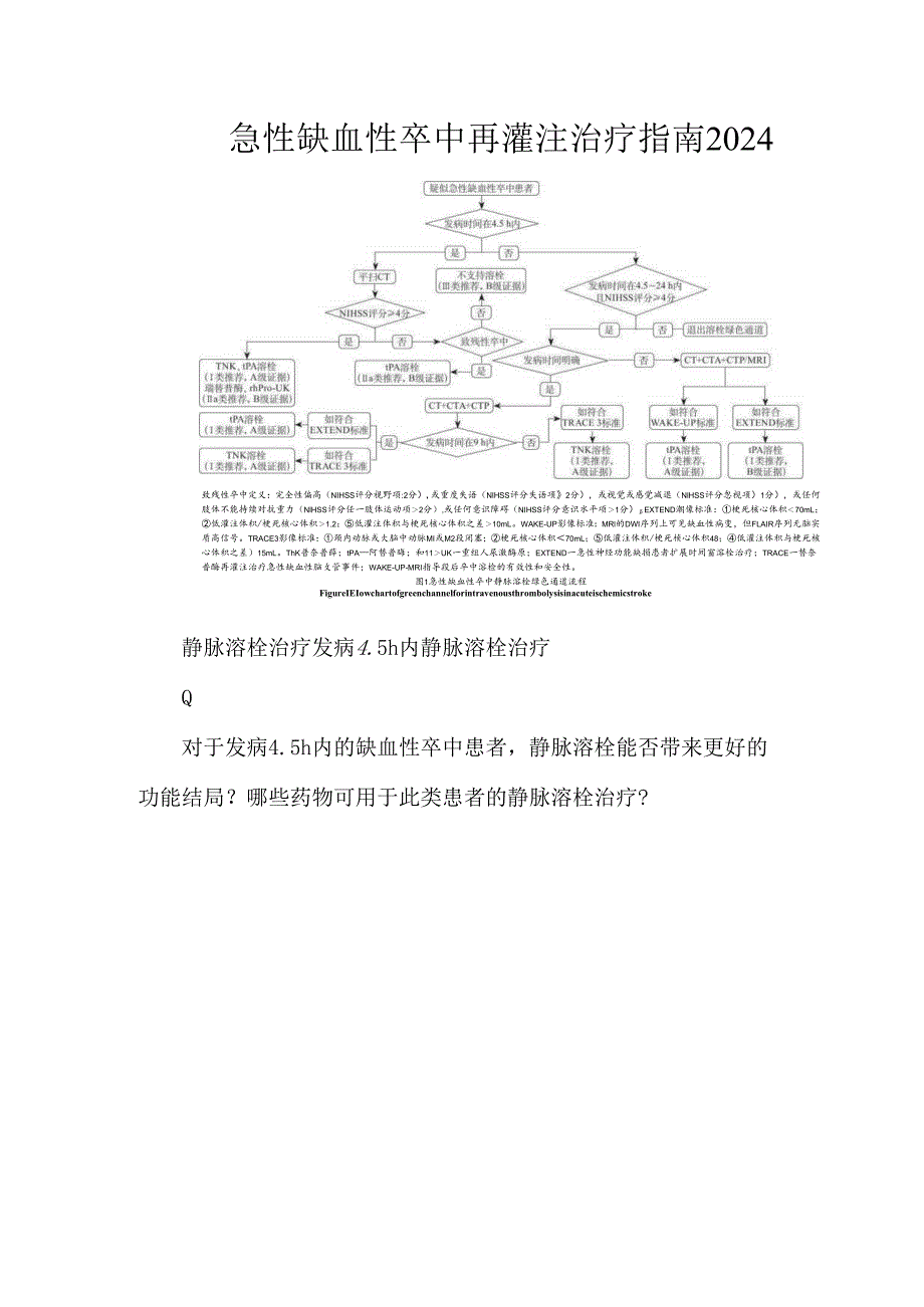 急性缺血性卒中再灌注治疗指南2024.docx_第1页