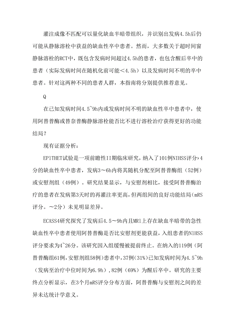 急性缺血性卒中再灌注治疗指南2024.docx_第3页