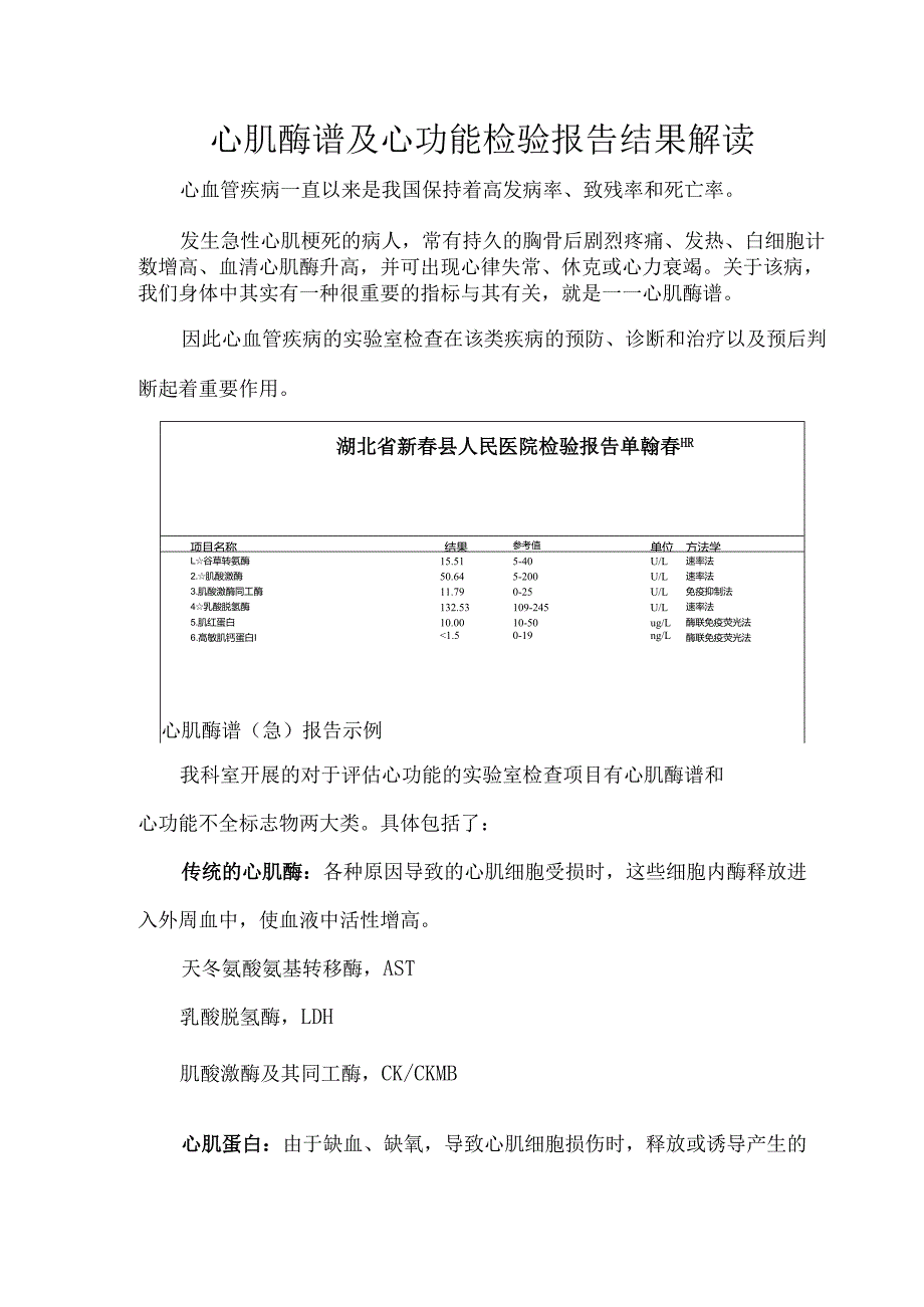心肌酶谱及心功能检验报告结果解读.docx_第1页