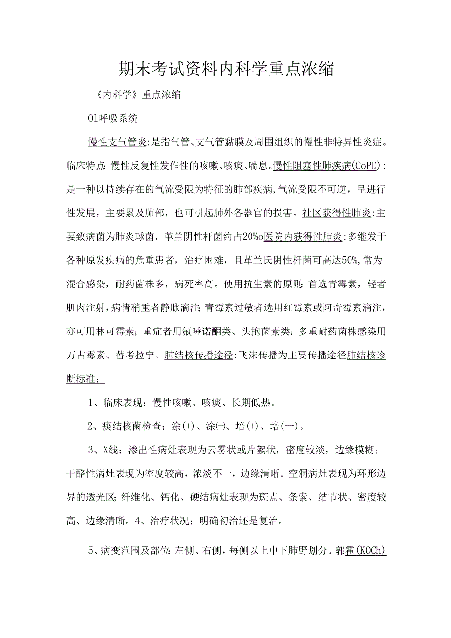 期末考试资料内科学重点浓缩.docx_第1页