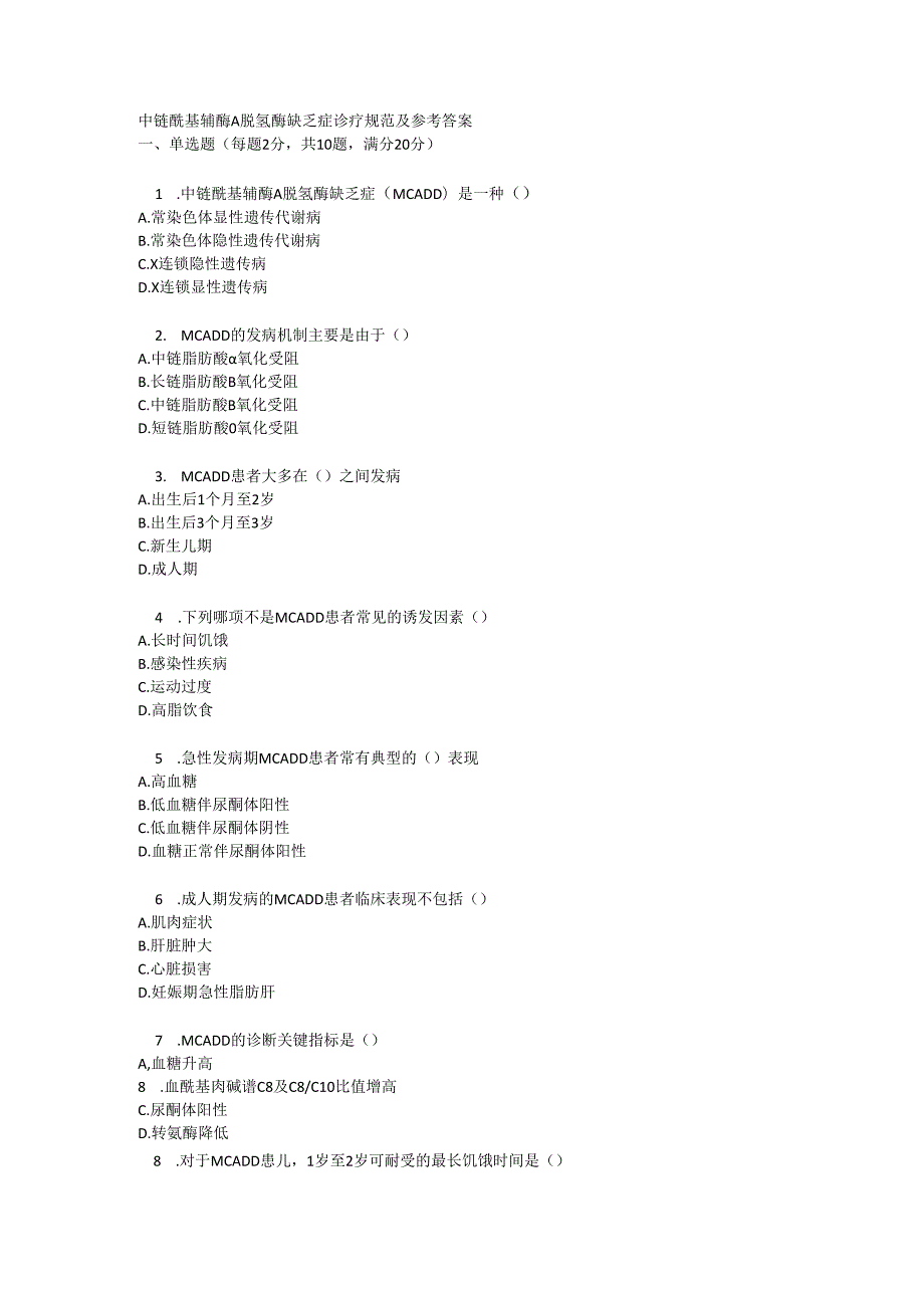 中链酰基辅酶 A 脱氢酶缺乏症诊疗规范及参考答案.docx_第1页