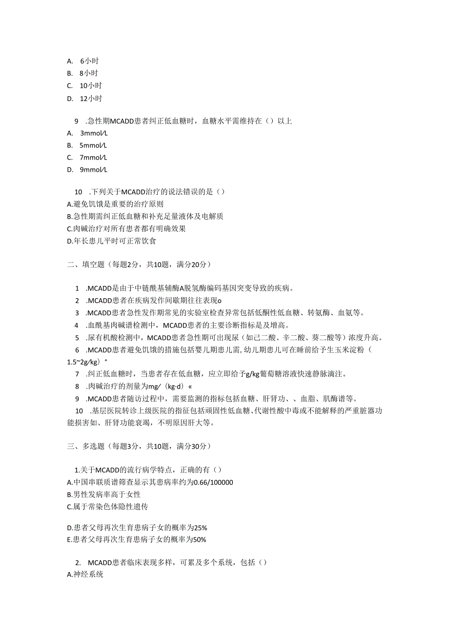 中链酰基辅酶 A 脱氢酶缺乏症诊疗规范及参考答案.docx_第2页