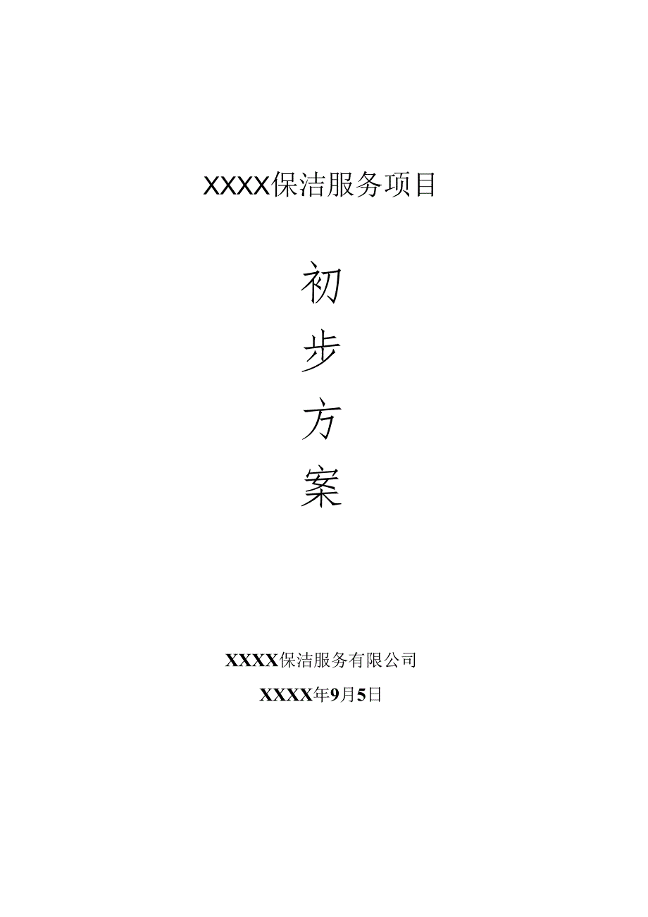 城镇环卫保洁服务标书范本 120页.docx_第1页