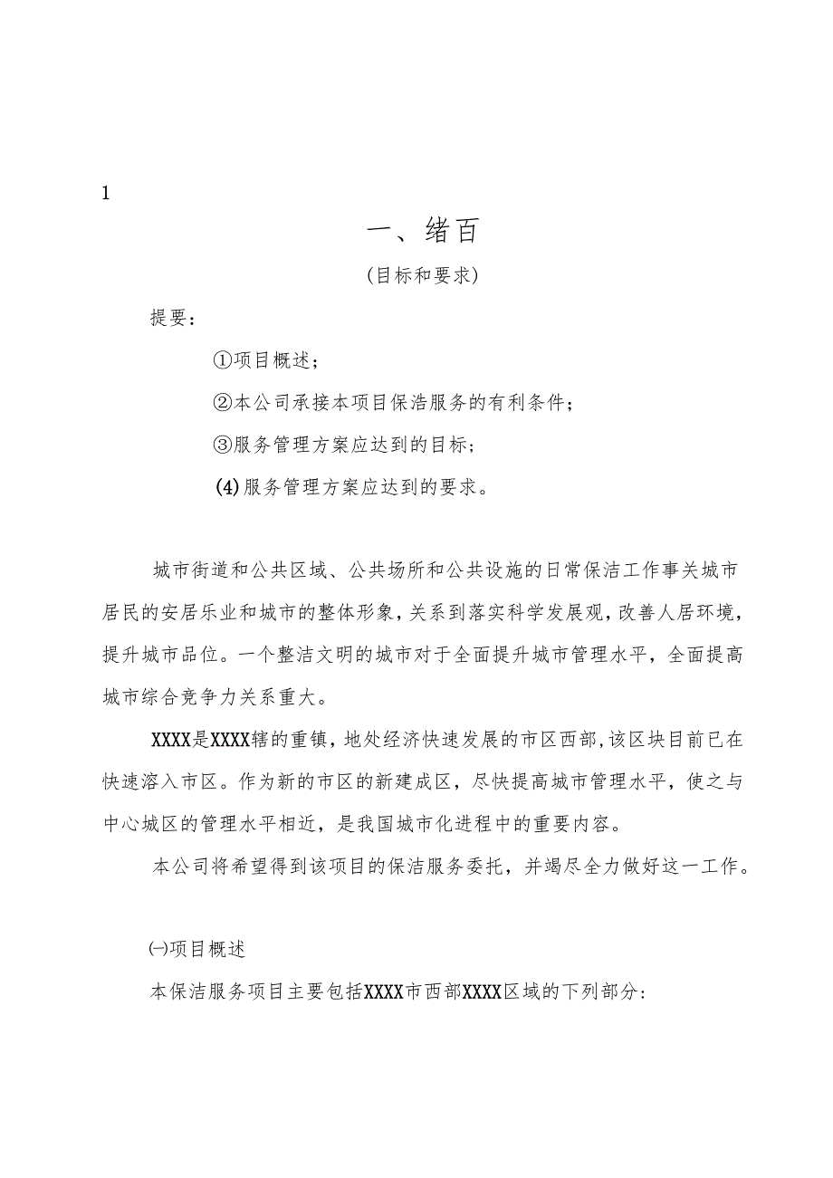 城镇环卫保洁服务标书范本 120页.docx_第2页