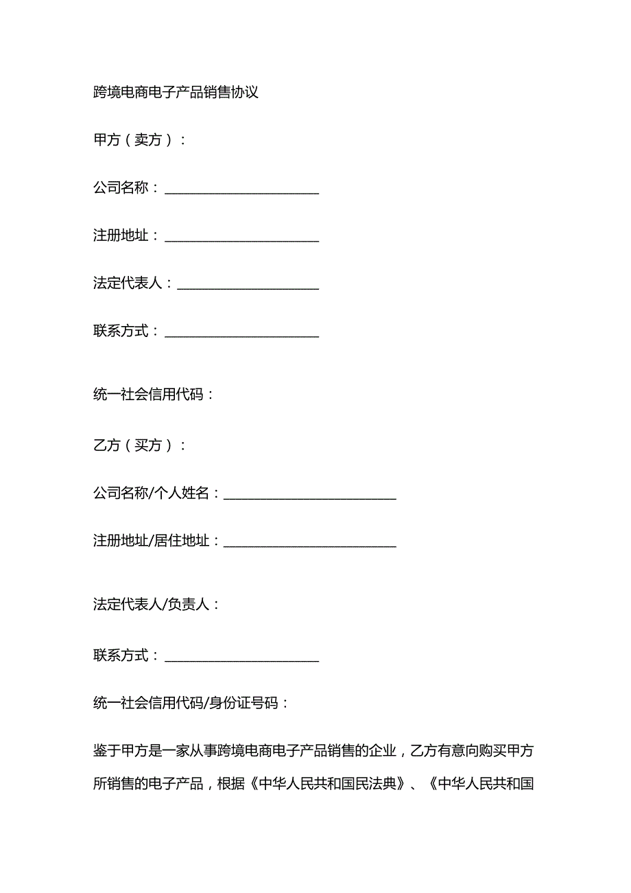 跨境电商电子产品销售协议.docx_第1页