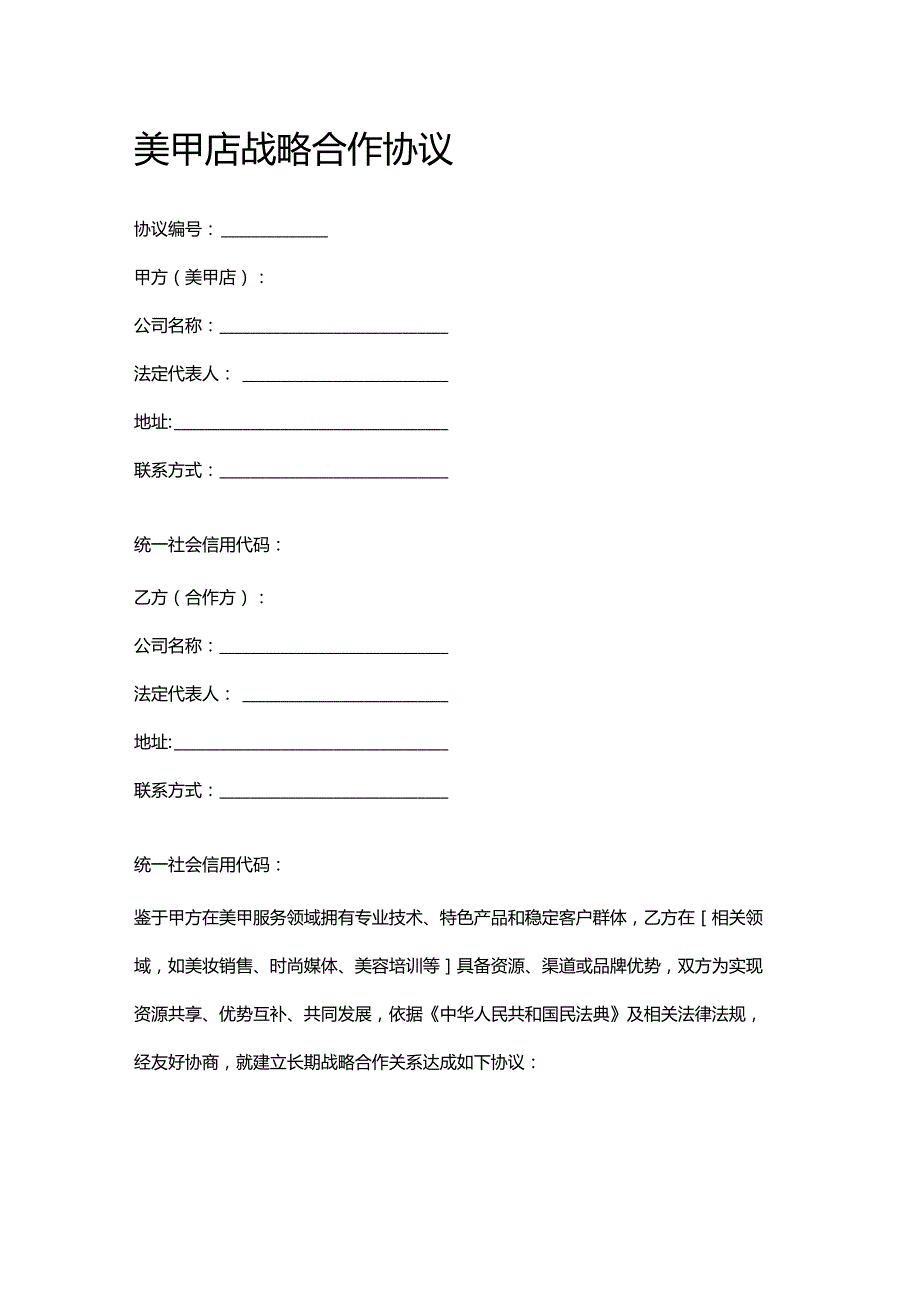 美甲店战略合作协议.docx_第1页