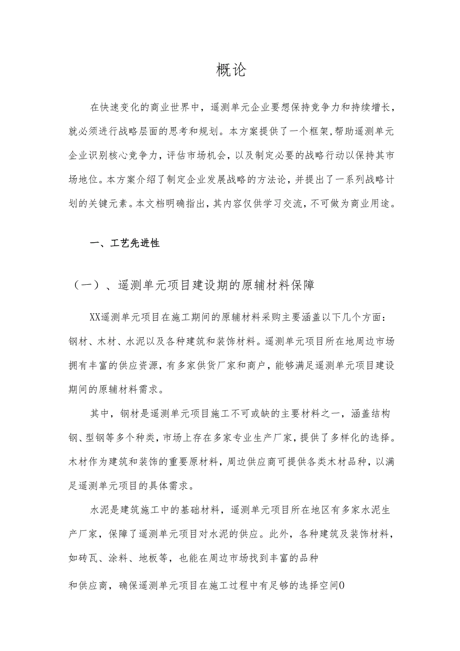 2025年遥测单元项目建议书.docx_第3页