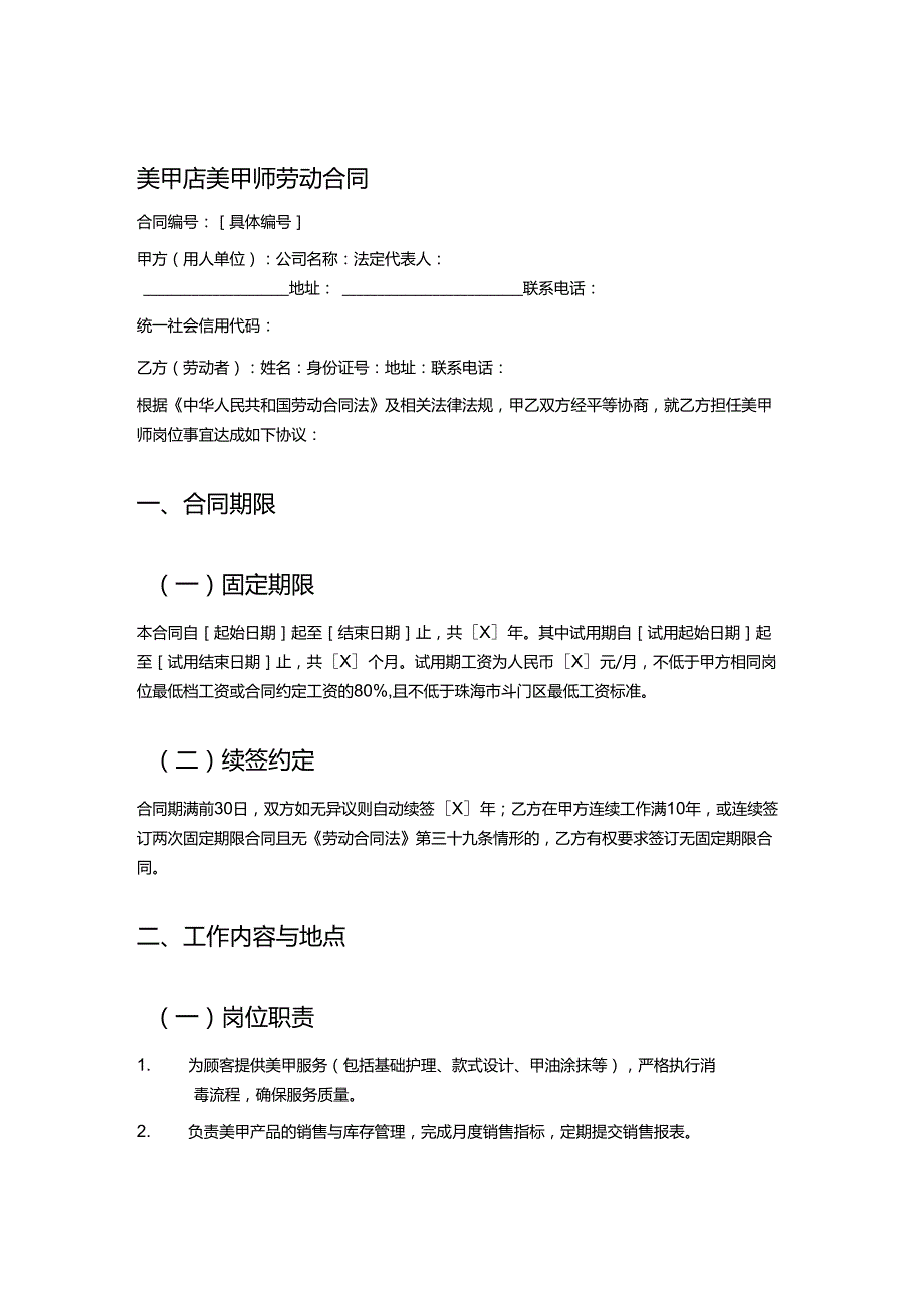 美甲店美甲师劳动合同.docx_第1页