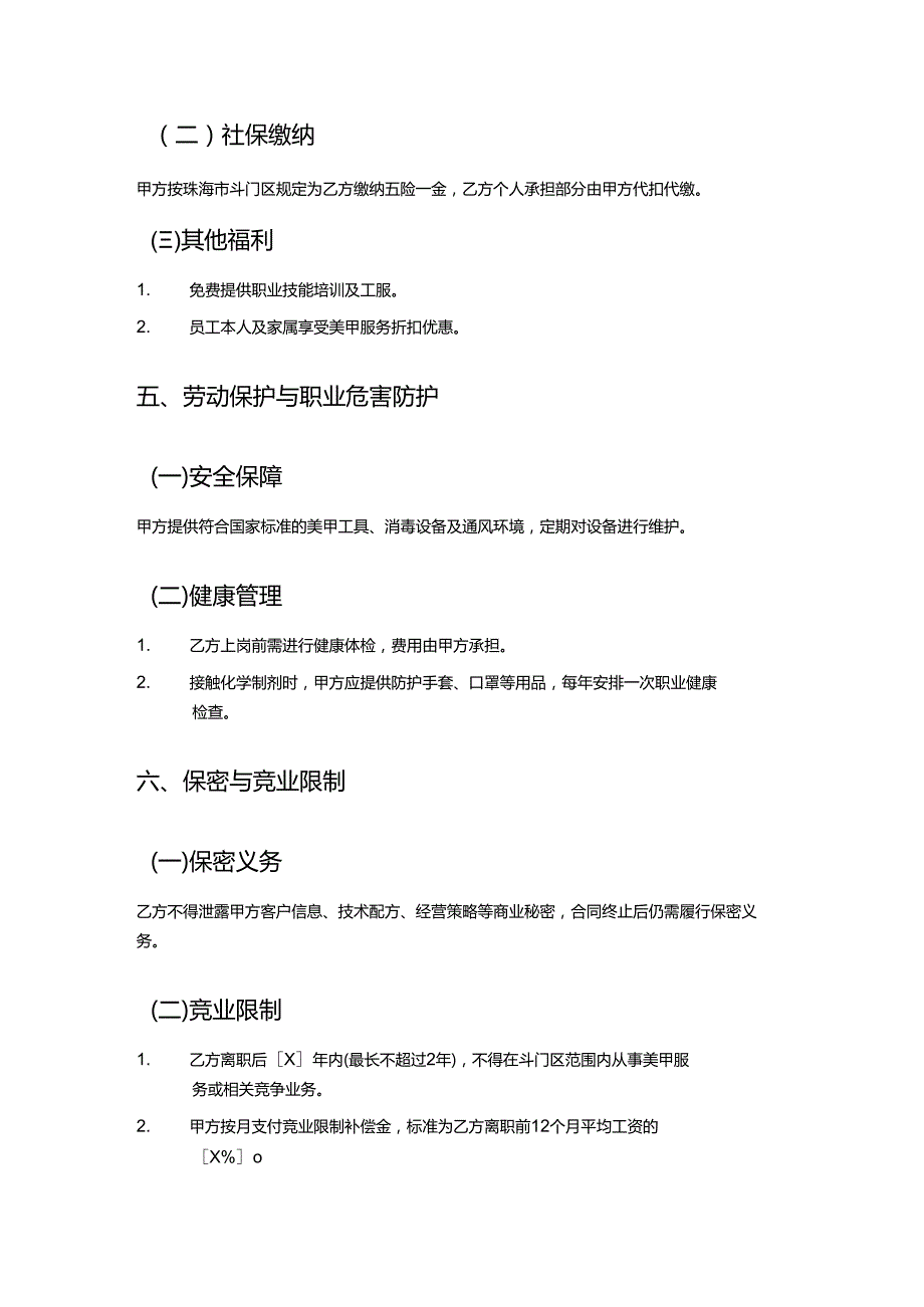 美甲店美甲师劳动合同.docx_第3页