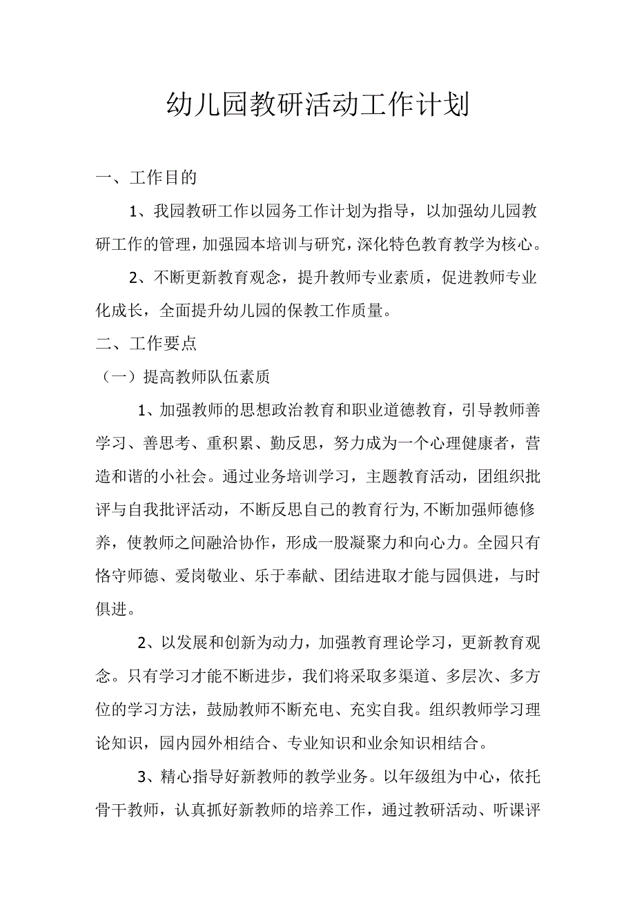 幼儿园教研活动工作计划.docx_第1页