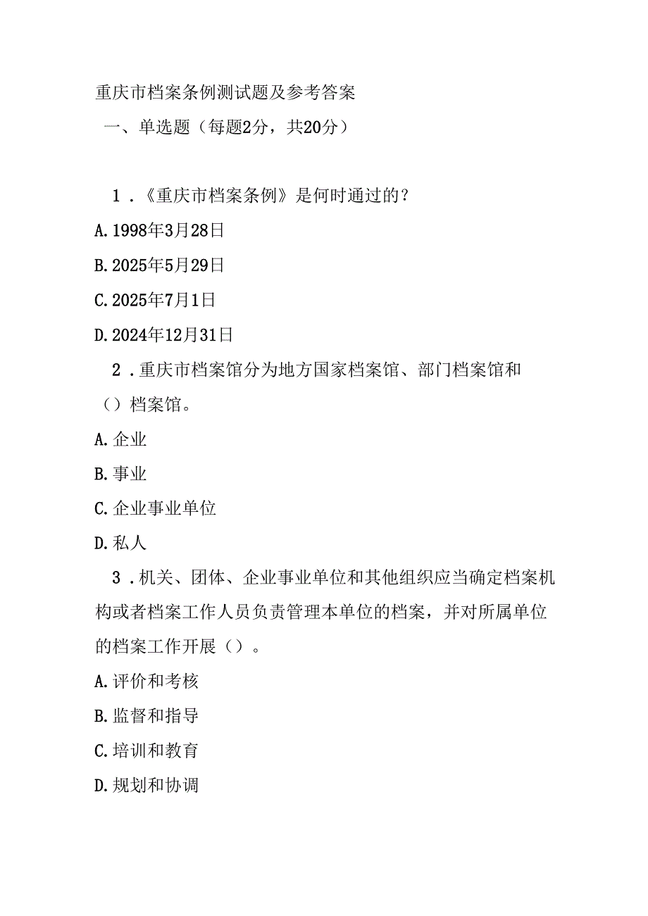 重庆市档案条例测试题及参考答案.docx_第1页