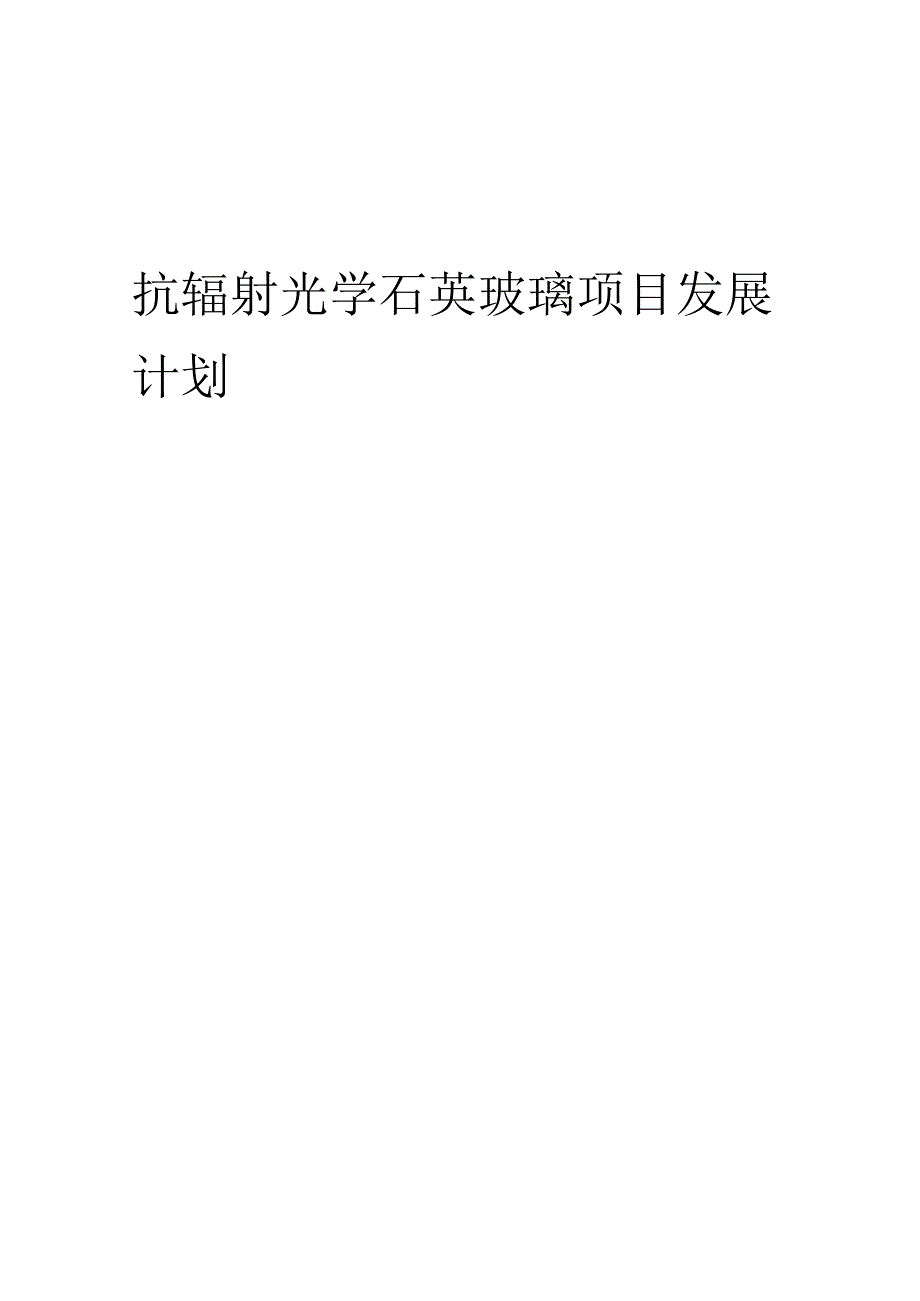 2025年抗辐射光学石英玻璃项目发展计划.docx_第1页