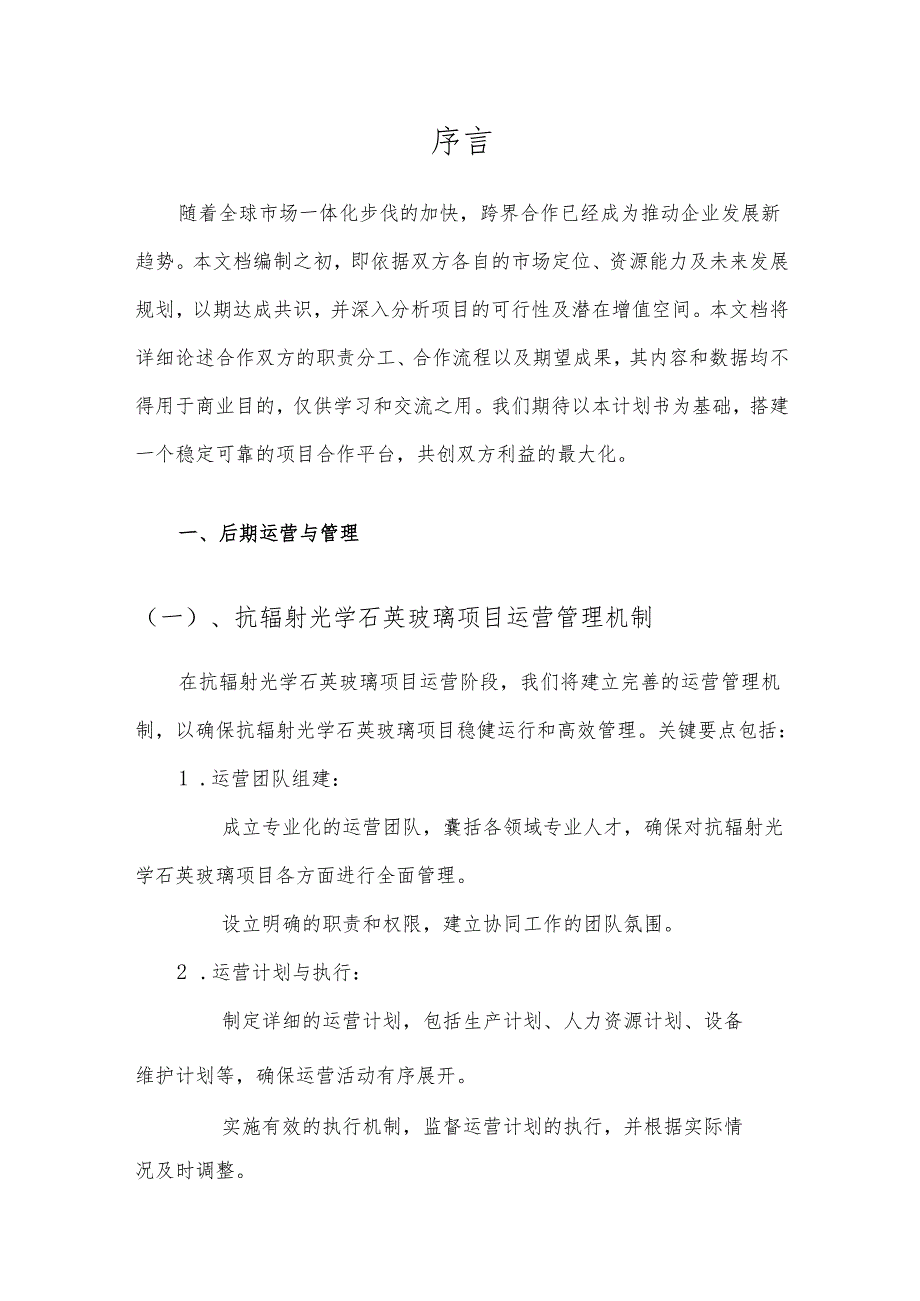 2025年抗辐射光学石英玻璃项目发展计划.docx_第3页