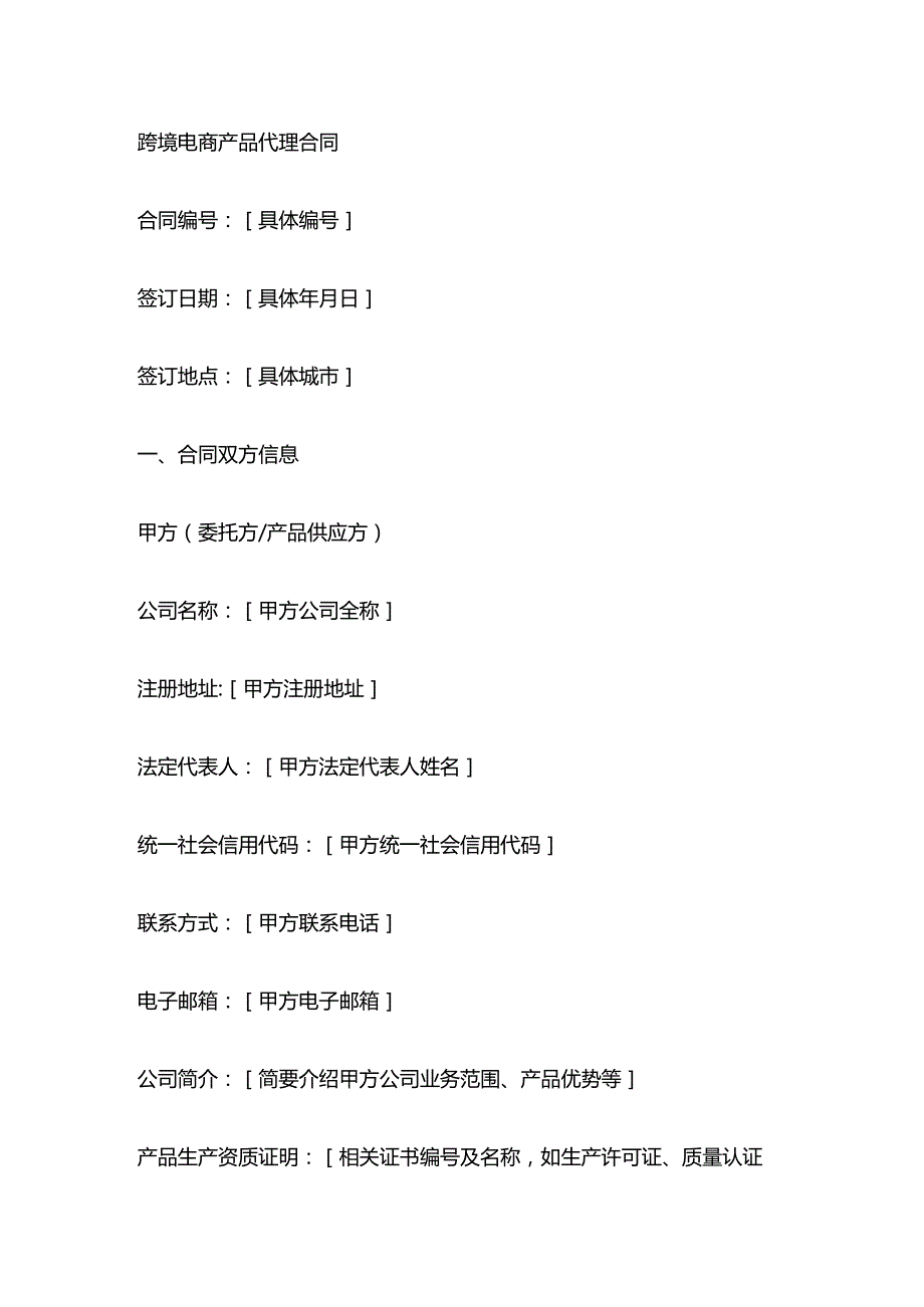 跨境电商产品代理合同.docx_第1页