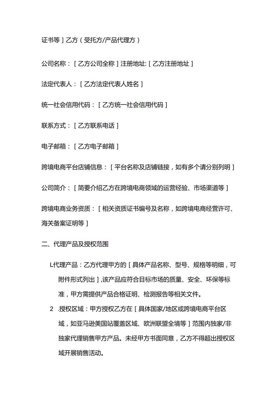 跨境电商产品代理合同.docx_第2页