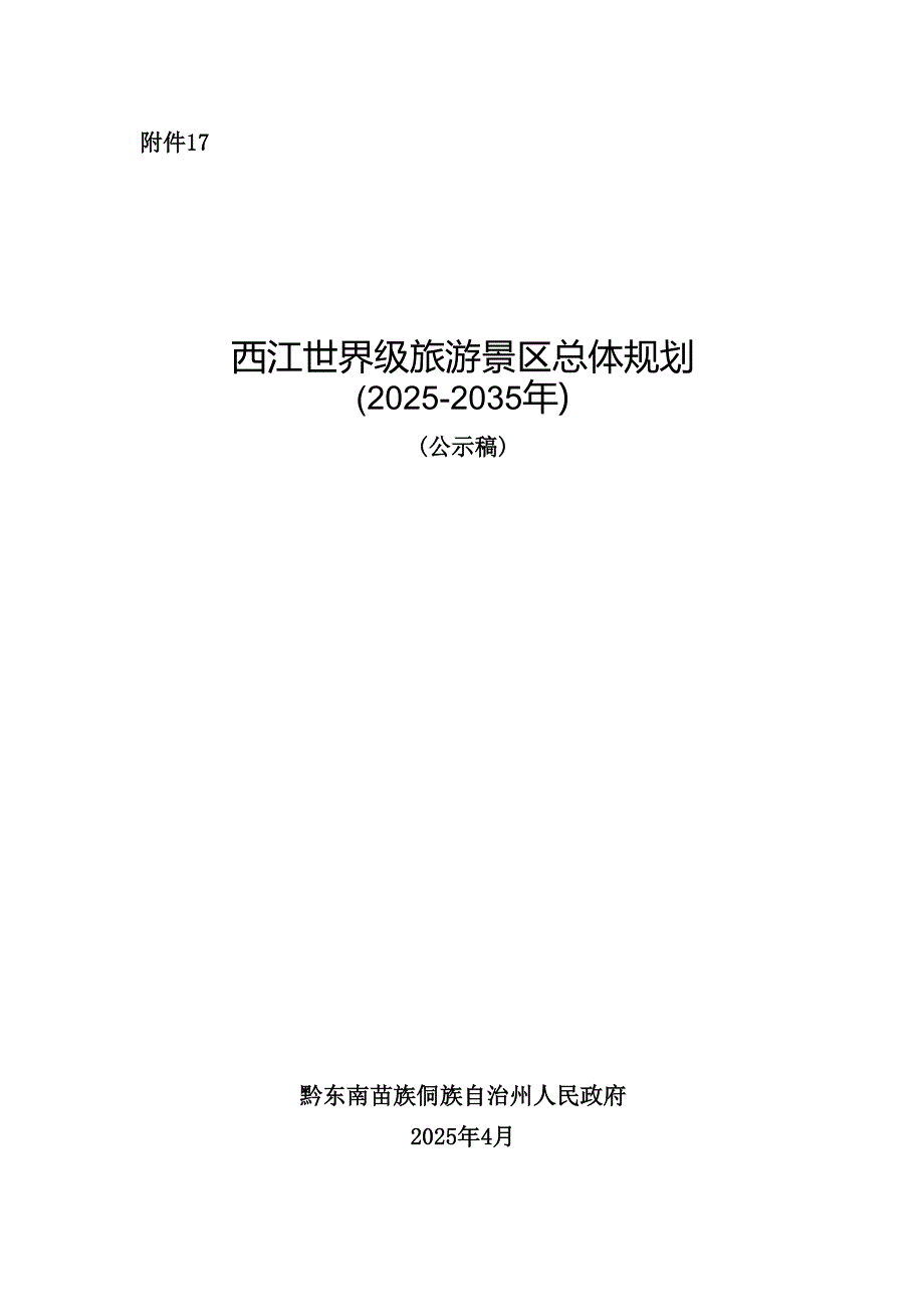 《西江世界级旅游景区总体规划（公示稿）》.docx_第1页