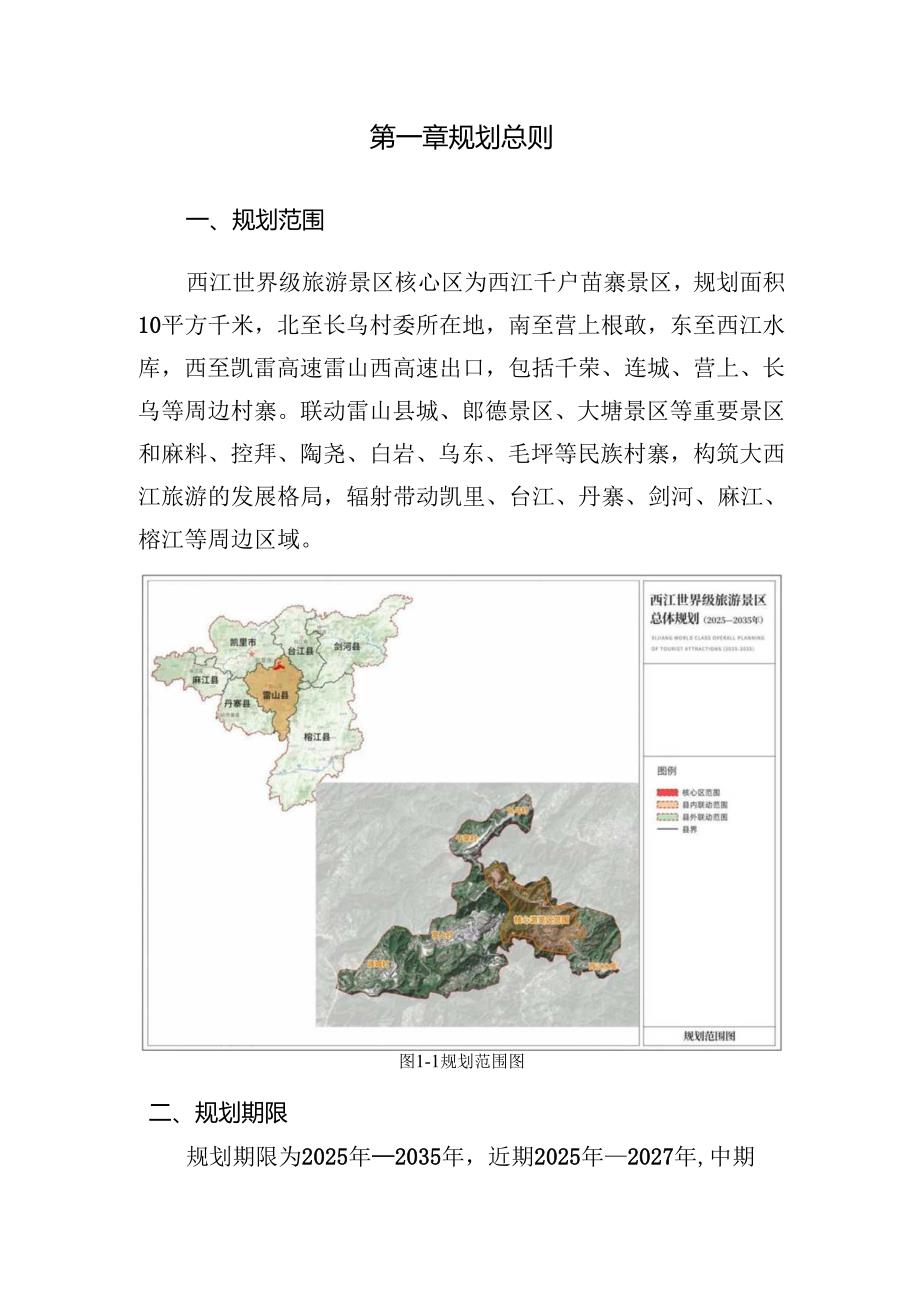 《西江世界级旅游景区总体规划（公示稿）》.docx_第2页