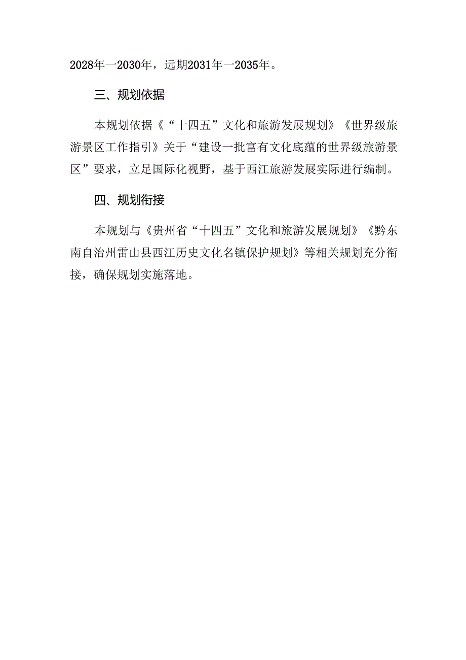 《西江世界级旅游景区总体规划（公示稿）》.docx_第3页