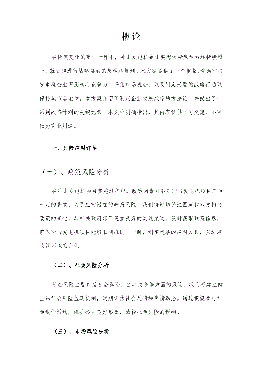 2025年冲击发电机项目建议书.docx_第3页