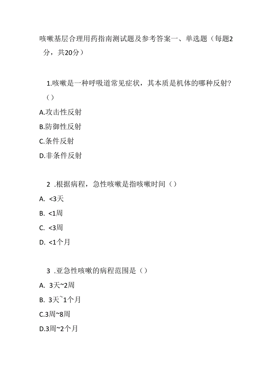咳嗽基层合理用药指南测试题及参考答案.docx_第1页