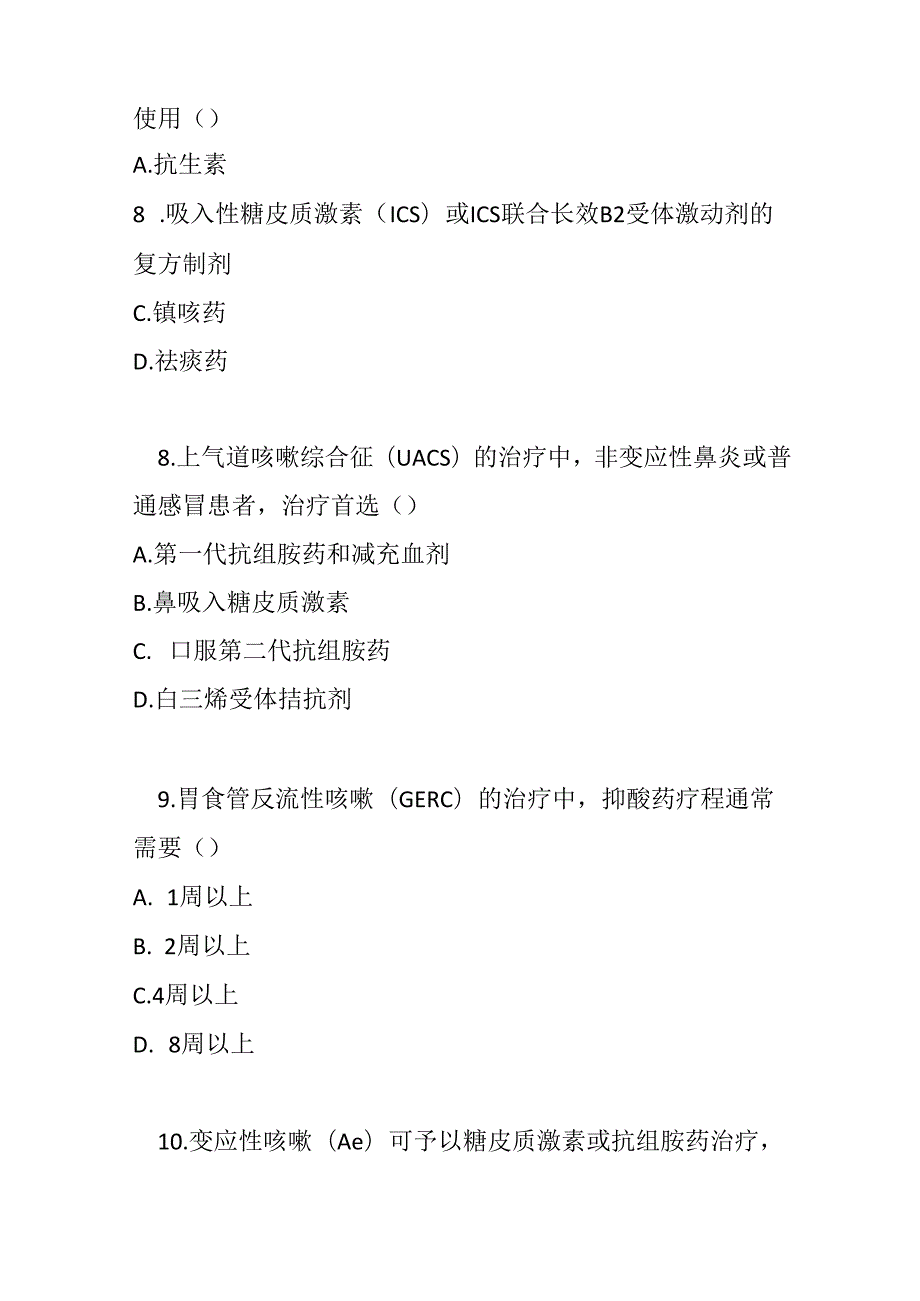 咳嗽基层合理用药指南测试题及参考答案.docx_第3页