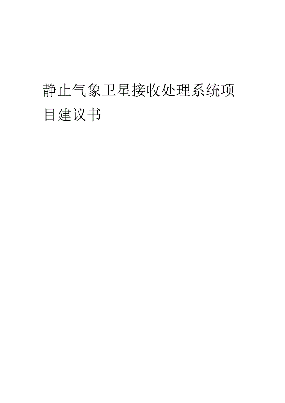 2025年静止气象卫星接收处理系统项目建议书.docx_第1页