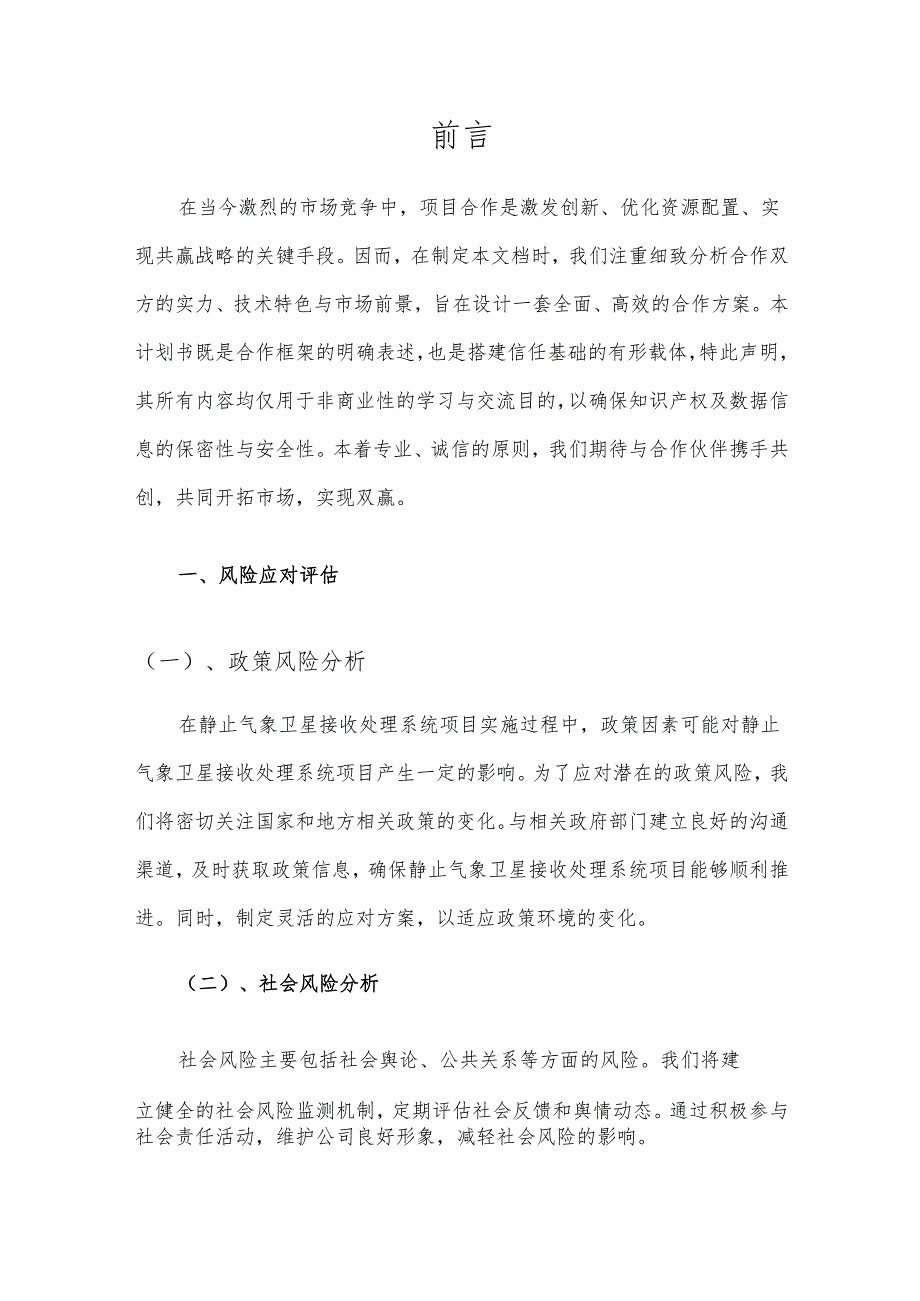 2025年静止气象卫星接收处理系统项目建议书.docx_第3页