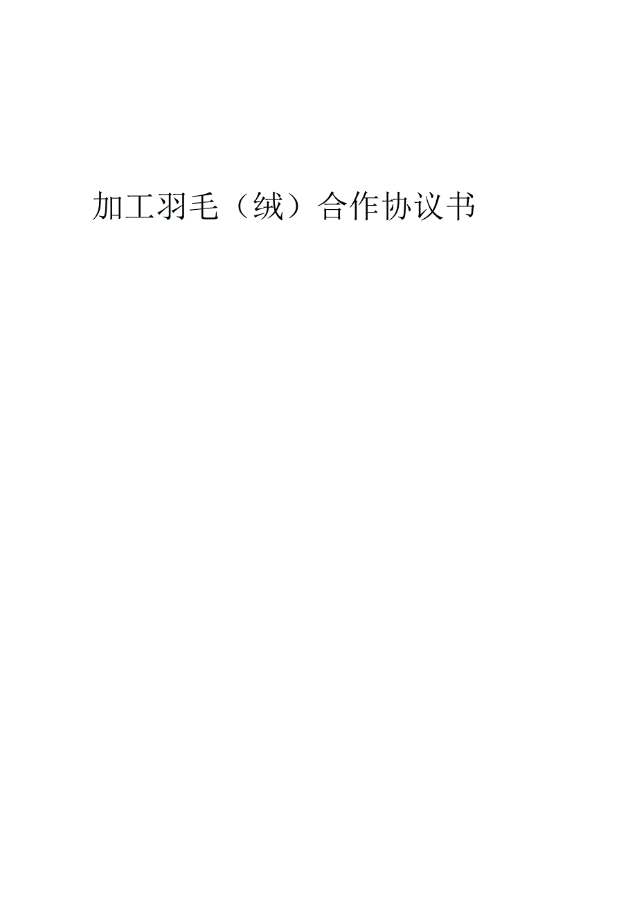 2025年加工羽毛（绒）合作协议书.docx_第1页