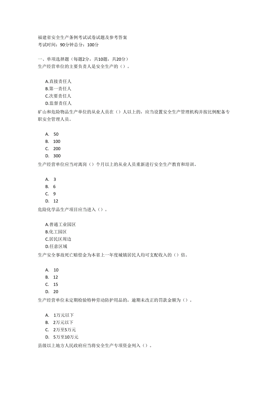 福建省安全生产条例考试试卷 试题及参考答案.docx_第1页