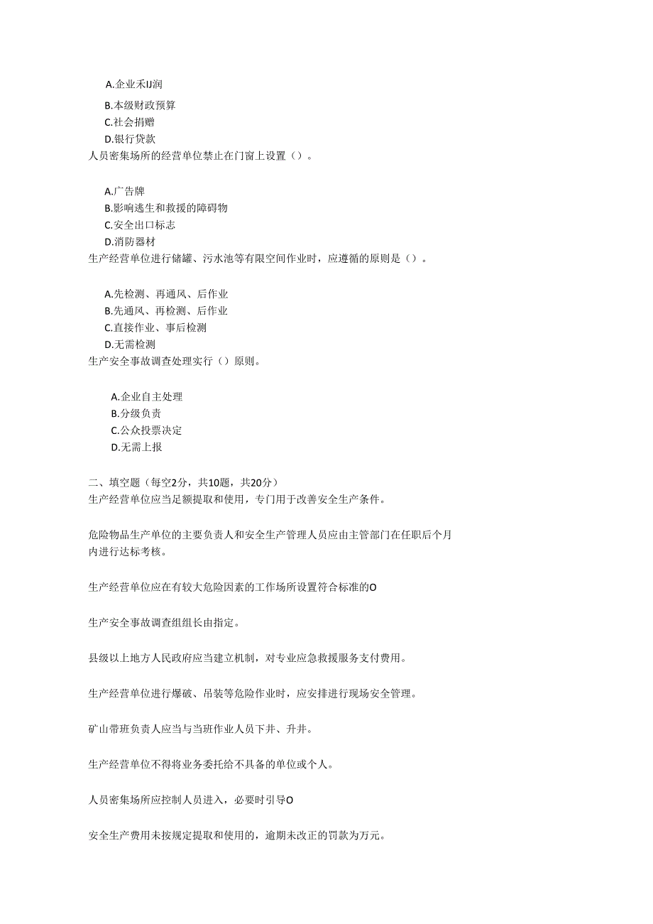 福建省安全生产条例考试试卷 试题及参考答案.docx_第2页