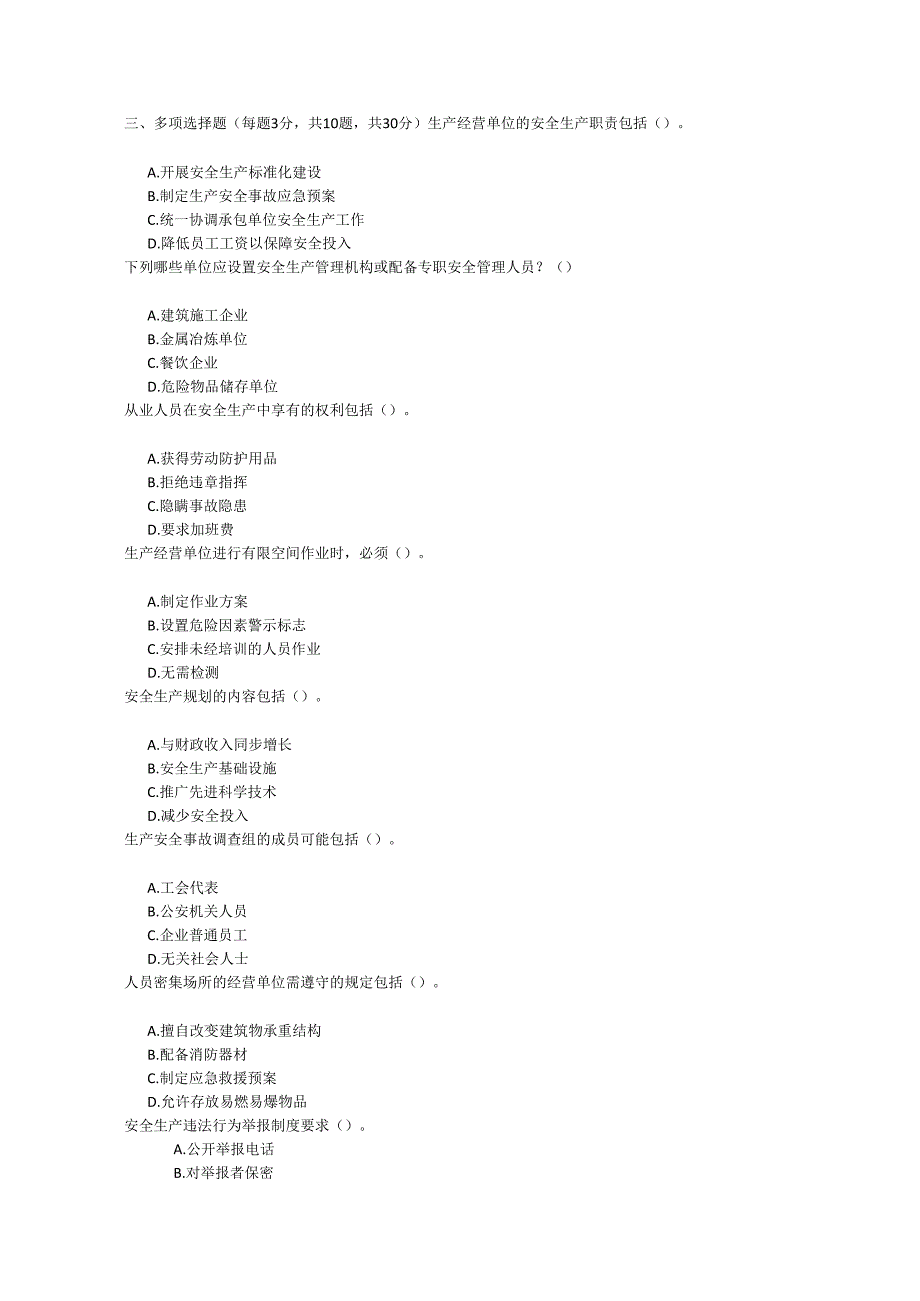 福建省安全生产条例考试试卷 试题及参考答案.docx_第3页