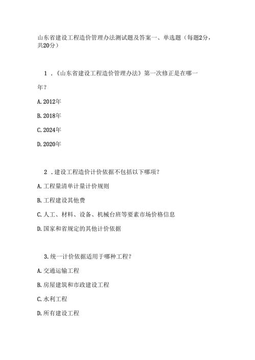 山东省建设工程造价管理办法测试题及答案.docx