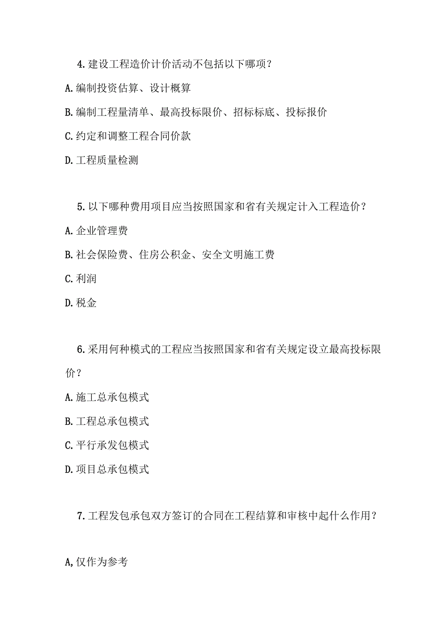 山东省建设工程造价管理办法测试题及答案.docx_第2页