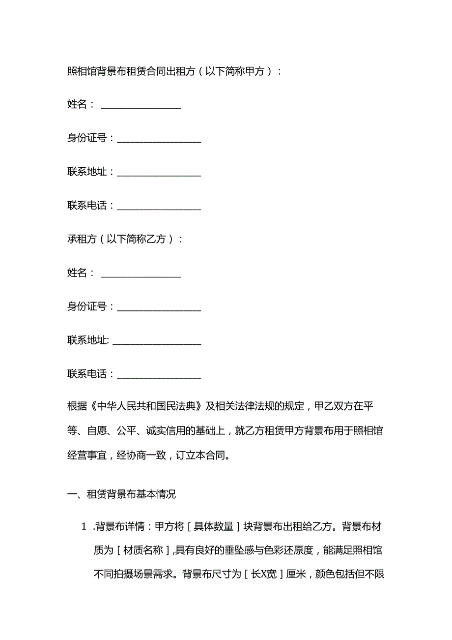 照相馆背景布租赁合同.docx_第1页