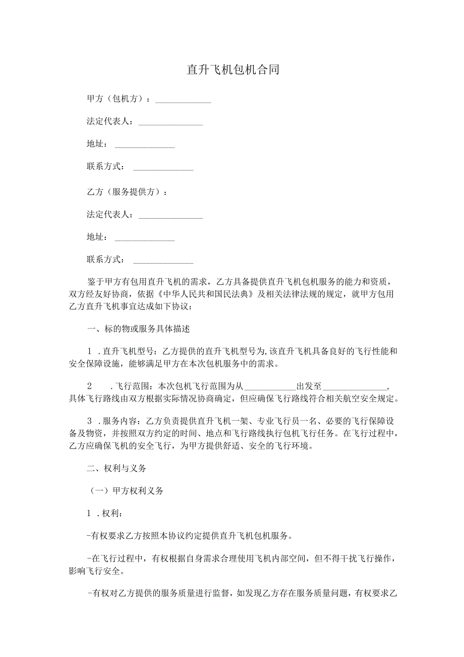 直升飞机包机合同范本Word模板.docx_第1页