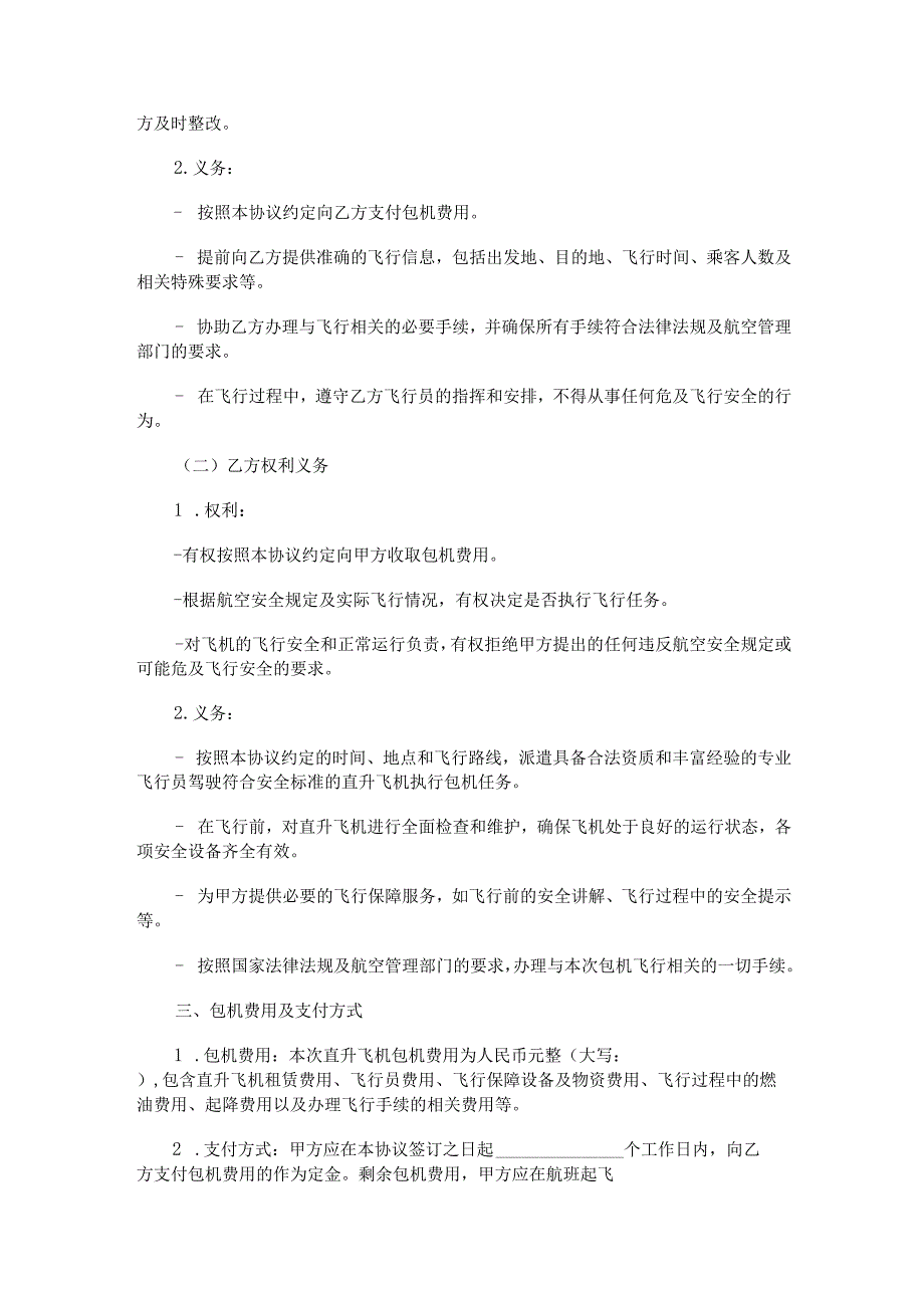直升飞机包机合同范本Word模板.docx_第2页