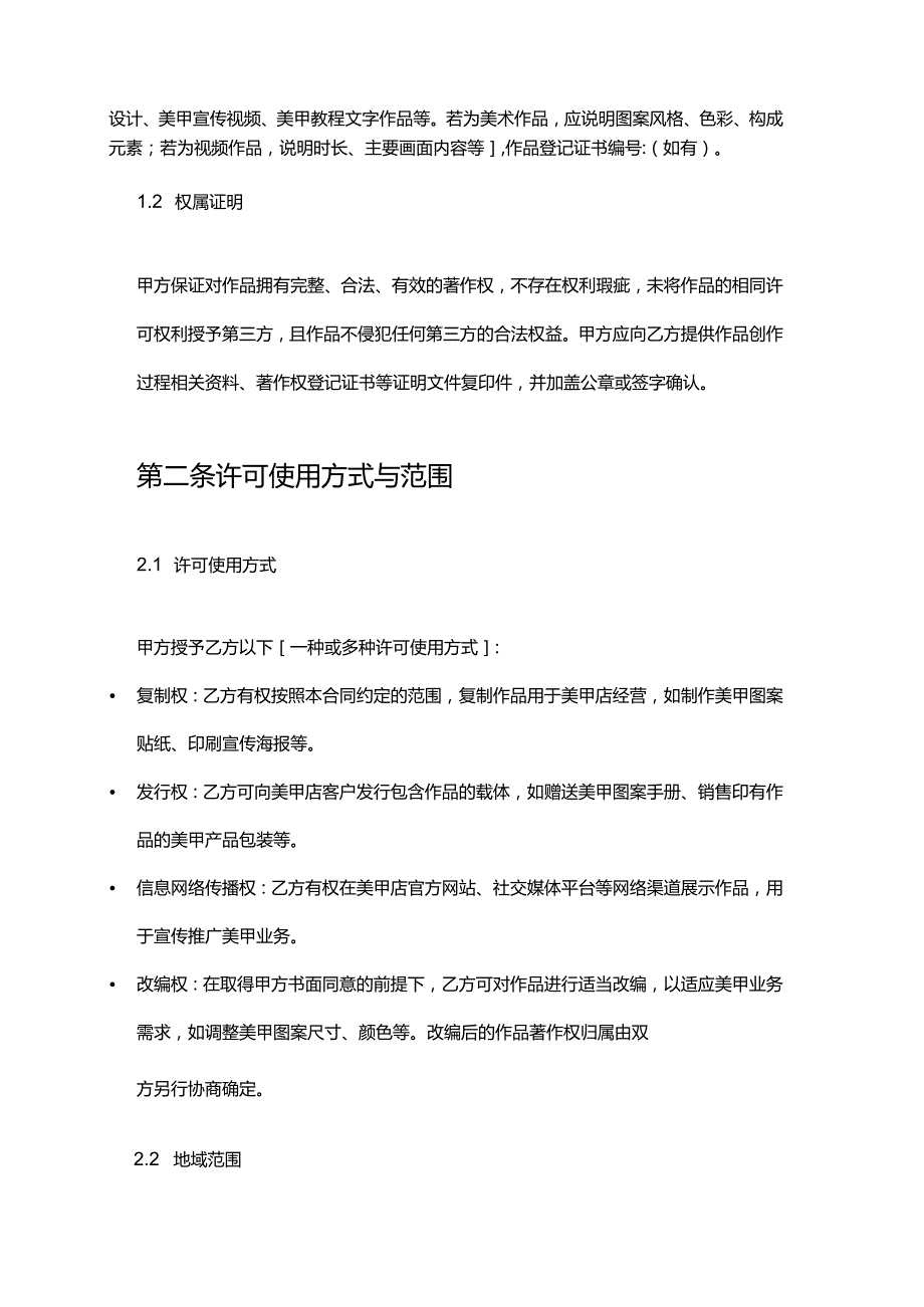 美甲店著作权许可合同.docx_第2页