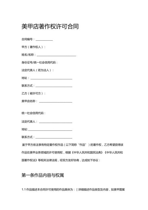 美甲店著作权许可合同.docx