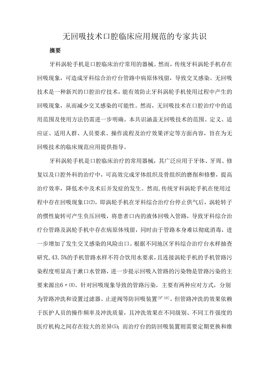 无回吸技术口腔临床应用规范的专家共识.docx_第1页