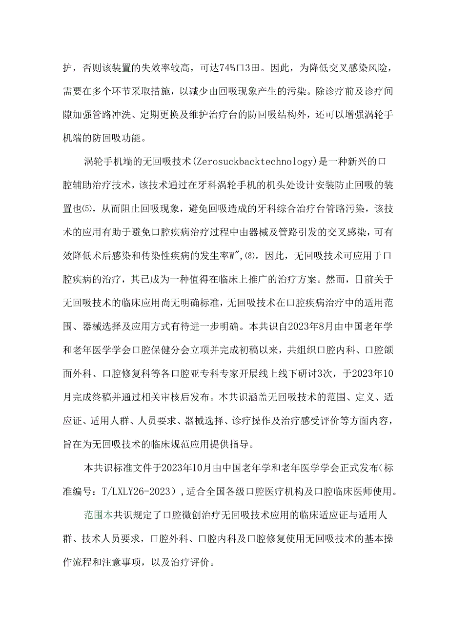 无回吸技术口腔临床应用规范的专家共识.docx_第2页