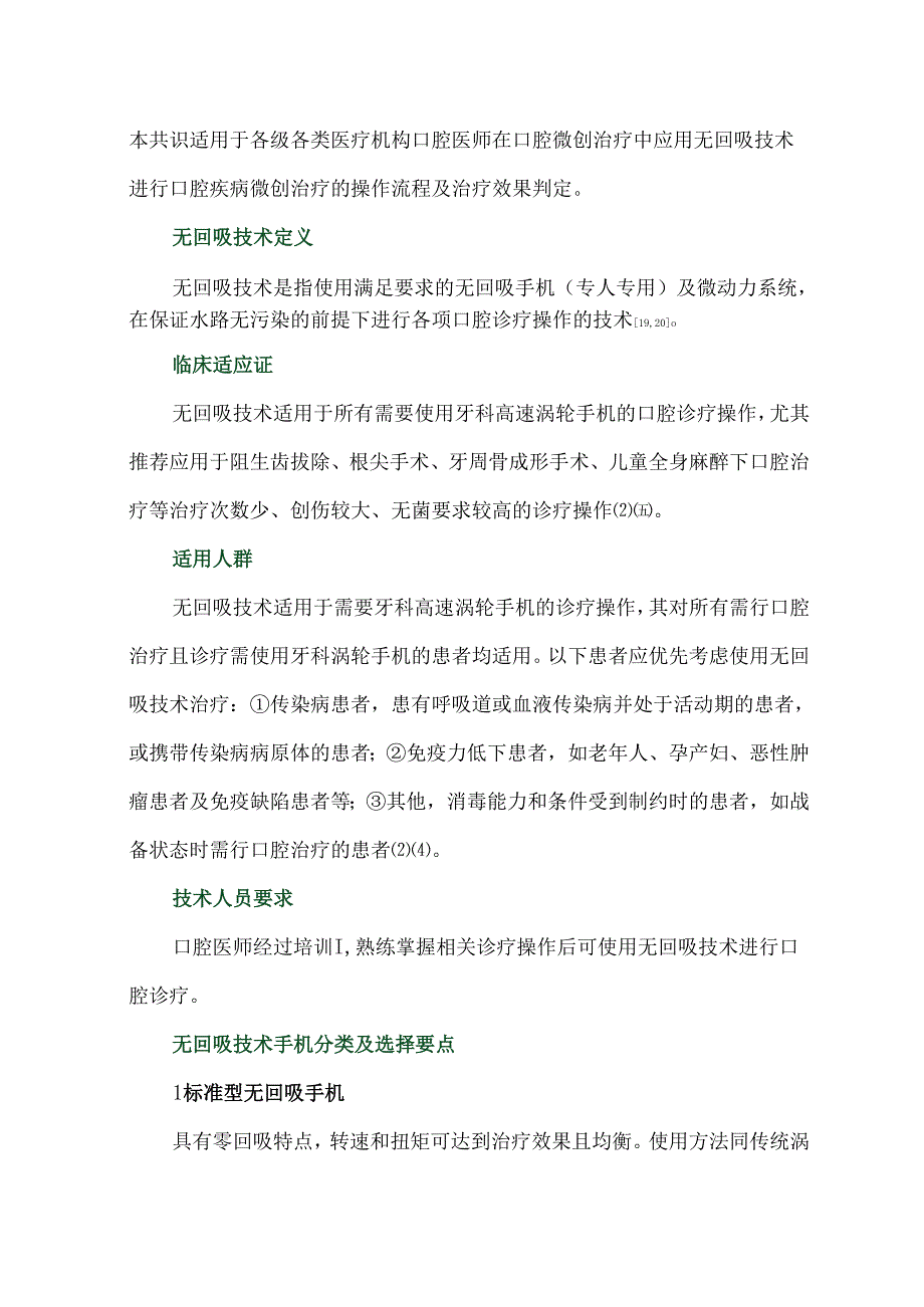 无回吸技术口腔临床应用规范的专家共识.docx_第3页