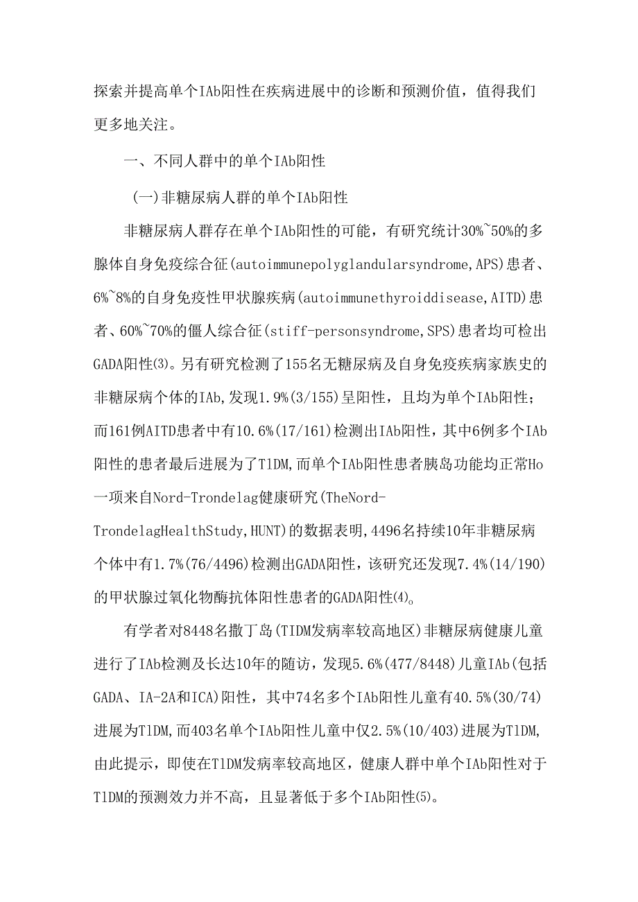 单个胰岛自身抗体阳性的临床意义.docx_第2页