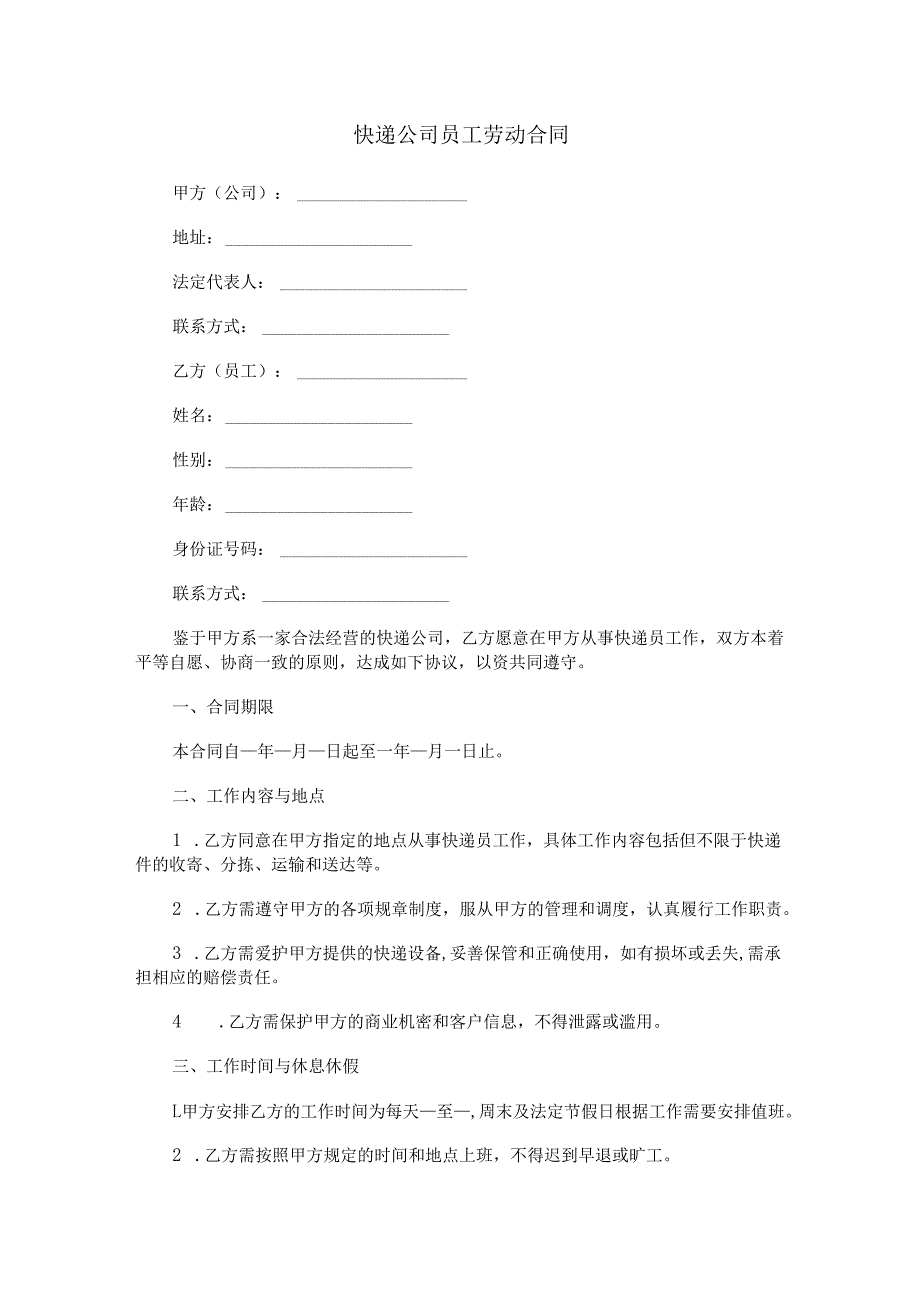 快递公司员工劳动合同范本Word模板.docx_第1页