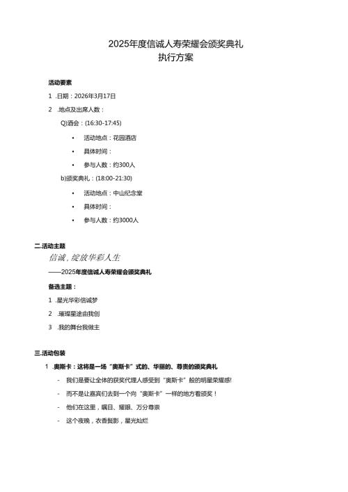 年度信诚人寿荣耀会颁奖典礼执行方案.docx