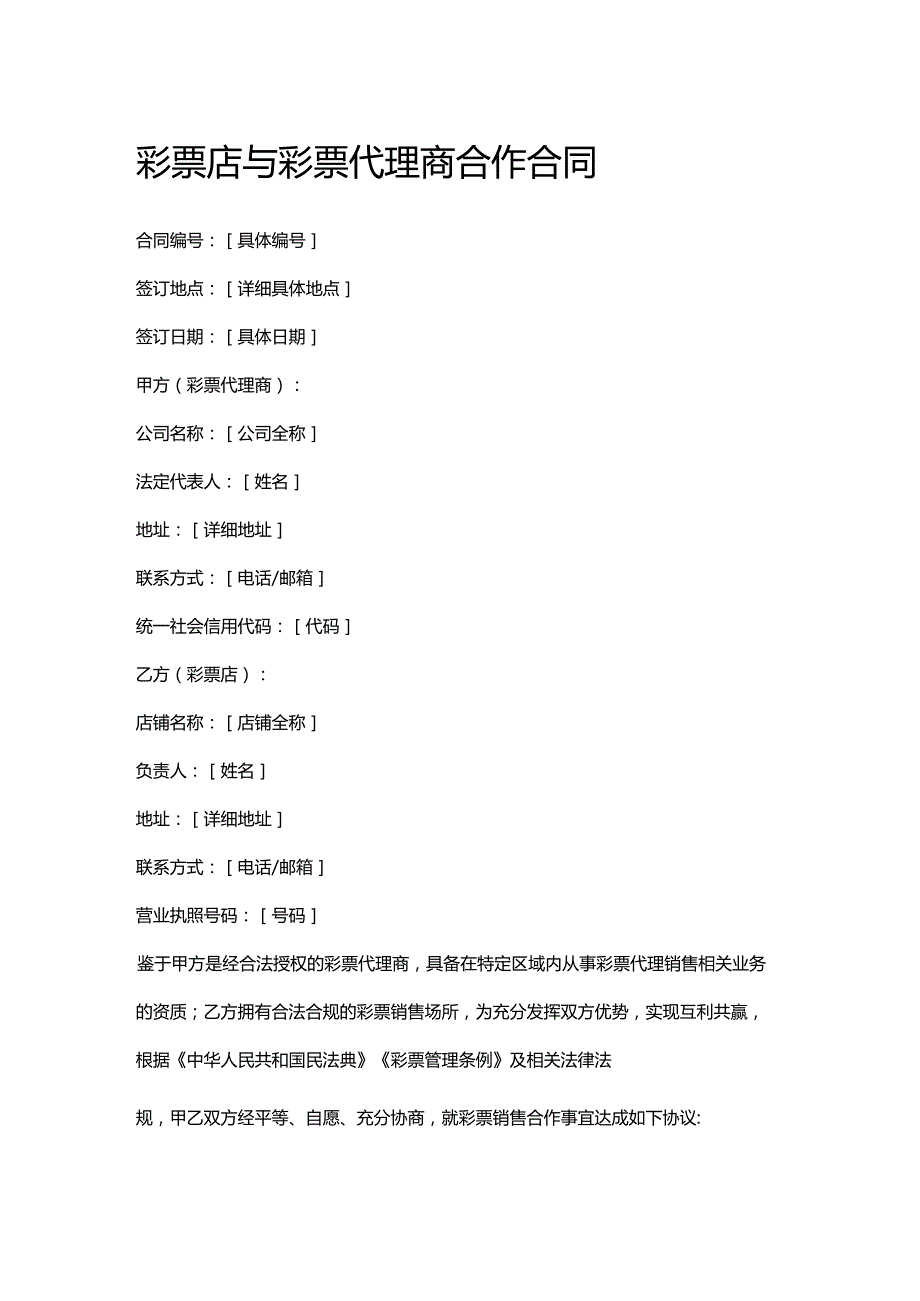 彩票店与彩票代理商合作合同.docx_第1页