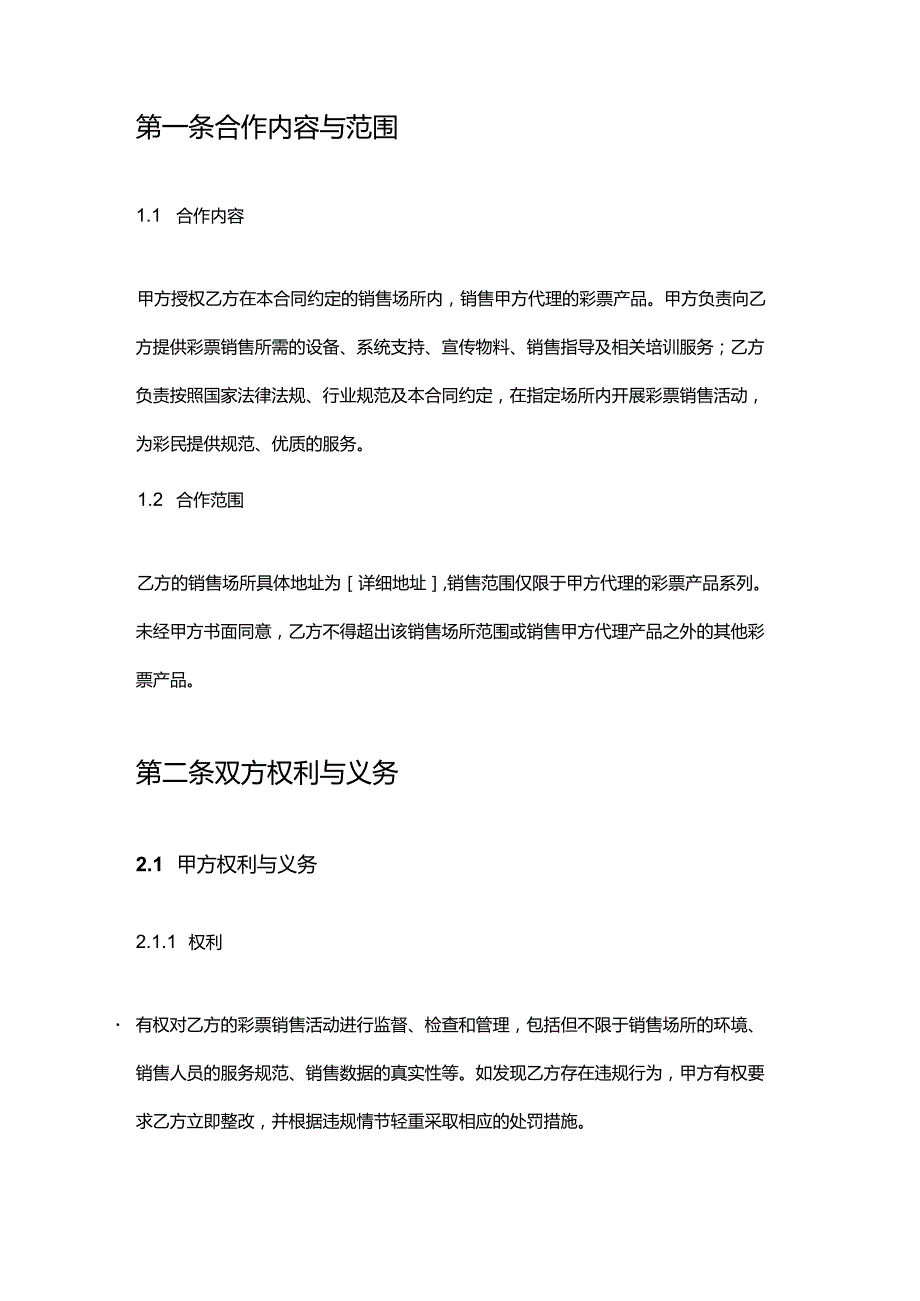 彩票店与彩票代理商合作合同.docx_第2页